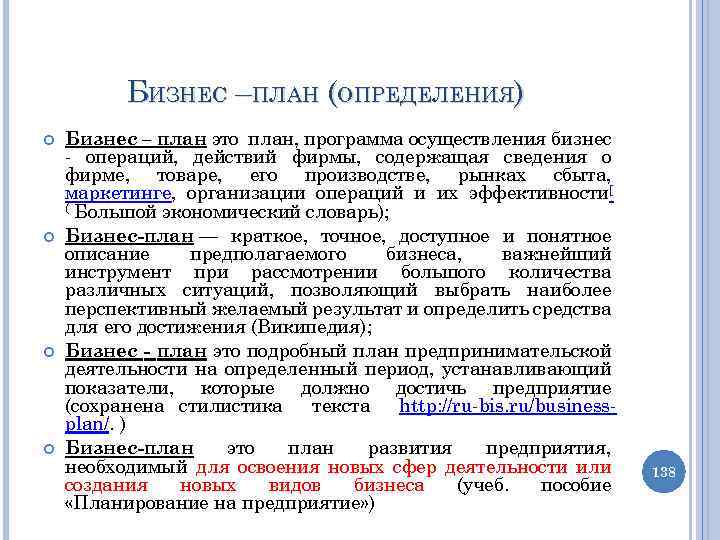 Точное определение. Бизнес план определение. Бизнес-планирование это определение. Планирование бизнес плана. Определение понятия бизнес-план.