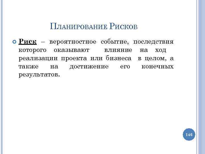 ПЛАНИРОВАНИЕ РИСКОВ Риск – вероятностное событие, последствия которого оказывают влияние на ход реализации проекта