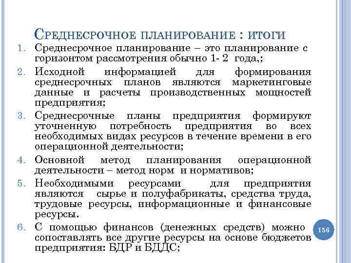 СРЕДНЕСРОЧНОЕ ПЛАНИРОВАНИЕ : ИТОГИ 1. Среднесрочное планирование – это планирование с 2. 3. 4.