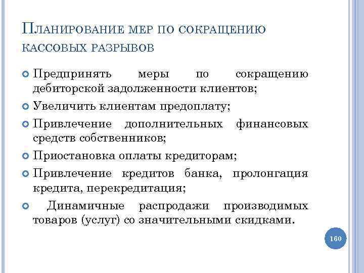 Какие меры необходимо предпринять для сокращения количества. Сокращение кассовых разрывов. Планирование кассового разрыва. Источники финансирования кассовых разрывов. Кассовые разрывы в деятельности предприятия.