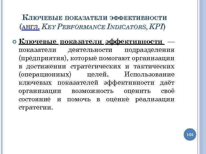 КЛЮЧЕВЫЕ ПОКАЗАТЕЛИ ЭФФЕКТИВНОСТИ (АНГЛ. KEY PERFORMANCE INDICATORS, KPI) Ключевые показатели эффективности — показатели деятельности