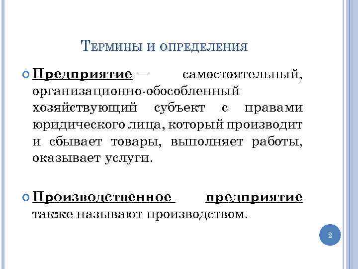 ТЕРМИНЫ И ОПРЕДЕЛЕНИЯ самостоятельный, организационно-обособленный хозяйствующий субъект с правами юридического лица, который производит и