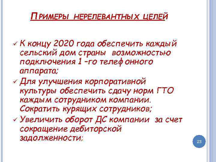 ПРИМЕРЫ НЕРЕЛЕВАНТНЫХ ЦЕЛЕЙ К концу 2020 года обеспечить каждый сельский дом страны возможностью подключения