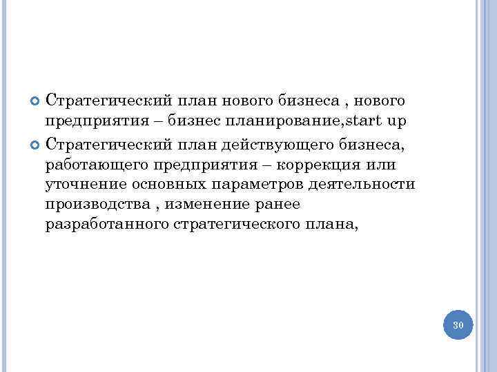 Стратегический план нового бизнеса , нового предприятия – бизнес планирование, start up Стратегический план