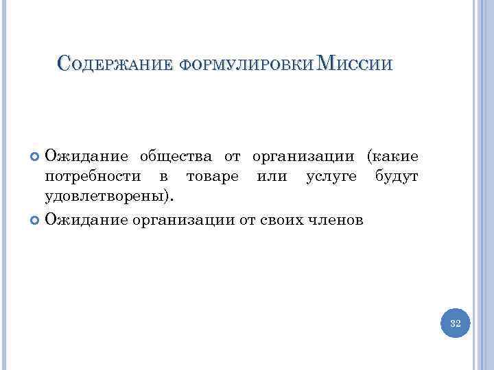 СОДЕРЖАНИЕ ФОРМУЛИРОВКИ МИССИИ Ожидание общества от организации (какие потребности в товаре или услуге будут