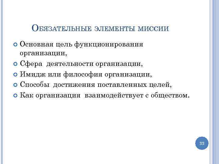 ОБЯЗАТЕЛЬНЫЕ ЭЛЕМЕНТЫ МИССИИ Основная цель функционирования организации, Сфера деятельности организации, Имидж или философия организации,