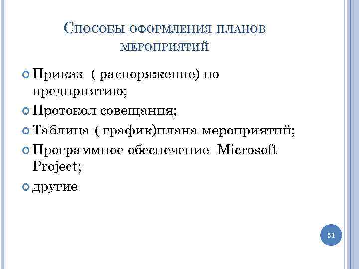 СПОСОБЫ ОФОРМЛЕНИЯ ПЛАНОВ МЕРОПРИЯТИЙ Приказ ( распоряжение) по предприятию; Протокол совещания; Таблица ( график)плана