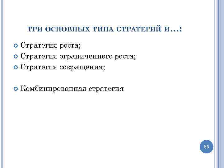 ТРИ ОСНОВНЫХ ТИПА СТРАТЕГИЙ И…: Стратегия роста; Стратегия ограниченного роста; Стратегия сокращения; Комбинированная стратегия