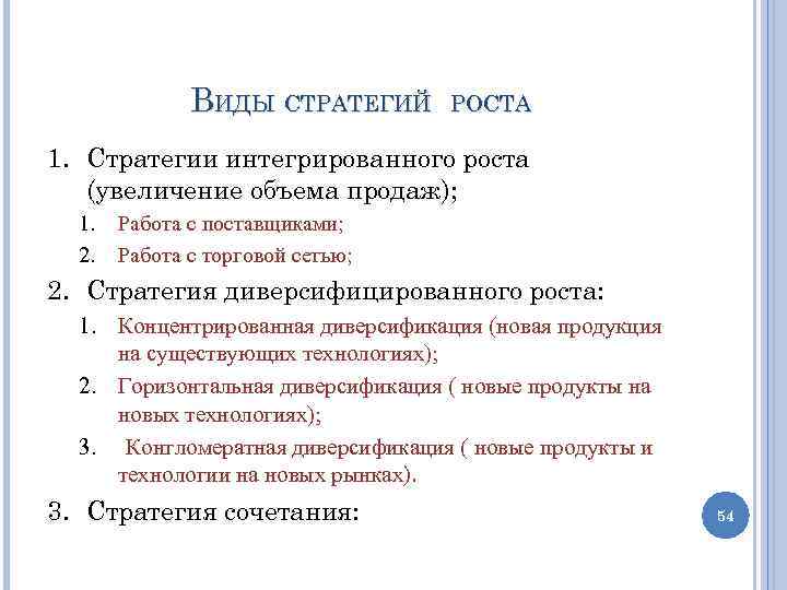 ВИДЫ СТРАТЕГИЙ РОСТА 1. Стратегии интегрированного роста (увеличение объема продаж); 1. 2. Работа с