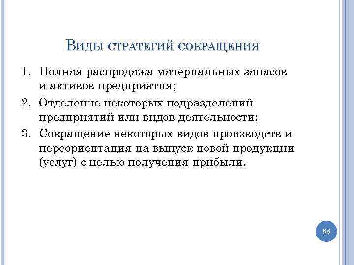 ВИДЫ СТРАТЕГИЙ СОКРАЩЕНИЯ 1. Полная распродажа материальных запасов и активов предприятия; 2. Отделение некоторых