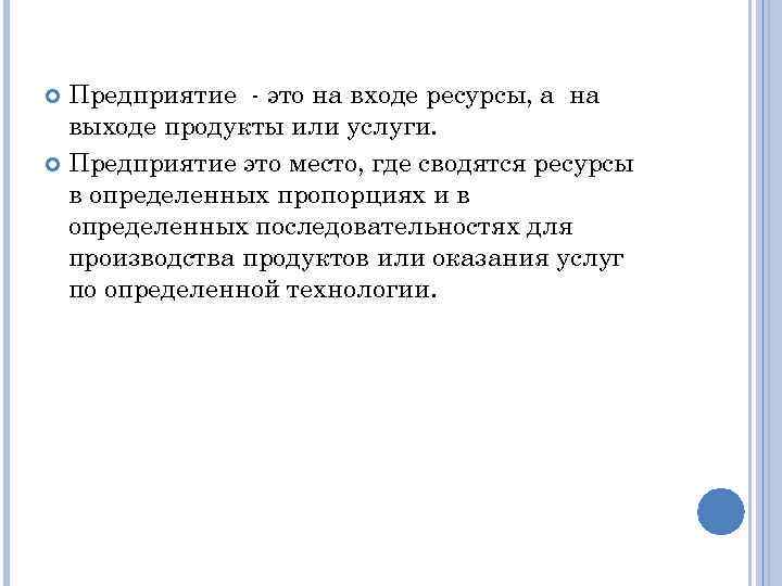 Предприятие - это на входе ресурсы, а на выходе продукты или услуги. Предприятие это