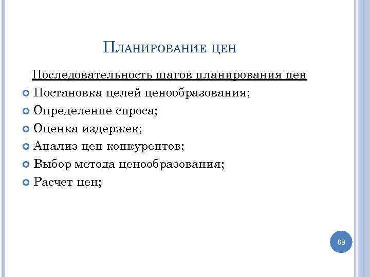 ПЛАНИРОВАНИЕ ЦЕН Последовательность шагов планирования цен Постановка целей ценообразования; Определение спроса; Оценка издержек; Анализ