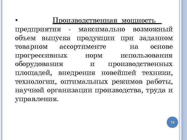  • Производственная мощность предприятия - максимально возможный объем выпуска продукции при заданном товарном