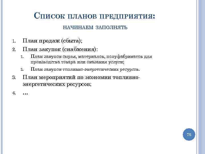 СПИСОК ПЛАНОВ ПРЕДПРИЯТИЯ: НАЧИНАЕМ ЗАПОЛНЯТЬ 1. 2. План продаж (сбыта); План закупок (снабжения): 1.