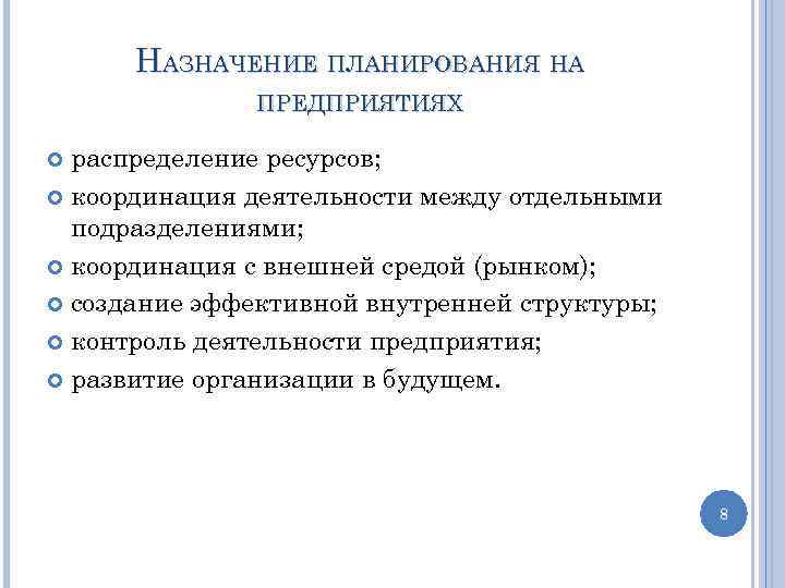 НАЗНАЧЕНИЕ ПЛАНИРОВАНИЯ НА ПРЕДПРИЯТИЯХ распределение ресурсов; координация деятельности между отдельными подразделениями; координация с внешней