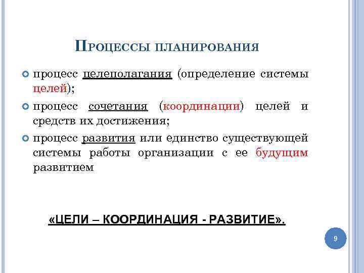 ПРОЦЕССЫ ПЛАНИРОВАНИЯ процесс целеполагания (определение системы целей); процесс сочетания (координации) целей и средств их