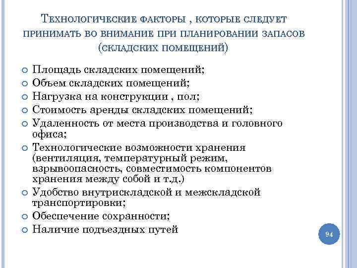 ТЕХНОЛОГИЧЕСКИЕ ФАКТОРЫ , КОТОРЫЕ СЛЕДУЕТ ПРИНИМАТЬ ВО ВНИМАНИЕ ПРИ ПЛАНИРОВАНИИ ЗАПАСОВ (СКЛАДСКИХ ПОМЕЩЕНИЙ) Площадь