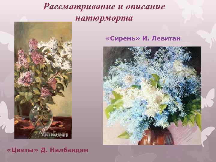Рассматривание и описание натюрморта «Сирень» И. Левитан «Цветы» Д. Налбандян 