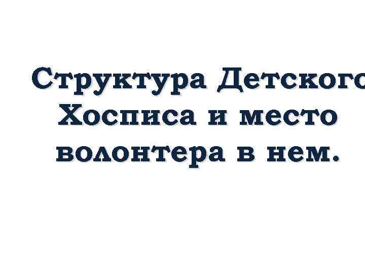 Структура Детского Хосписа и место волонтера в нем. 