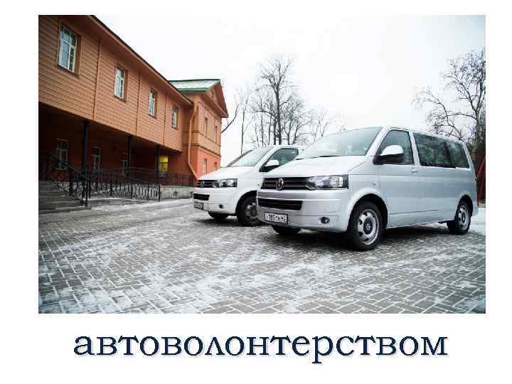 автоволонтерством 