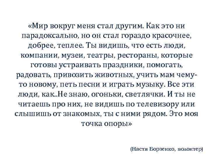  «Мир вокруг меня стал другим. Как это ни парадоксально, но он стал гораздо