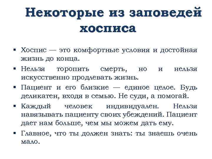 Некоторые из заповедей хосписа § Хоспис — это комфортные условия и достойная жизнь до