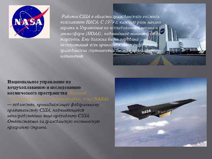  Работы США в области гражданского космоса возглавляет НАСА. С 1979 г. важную роль