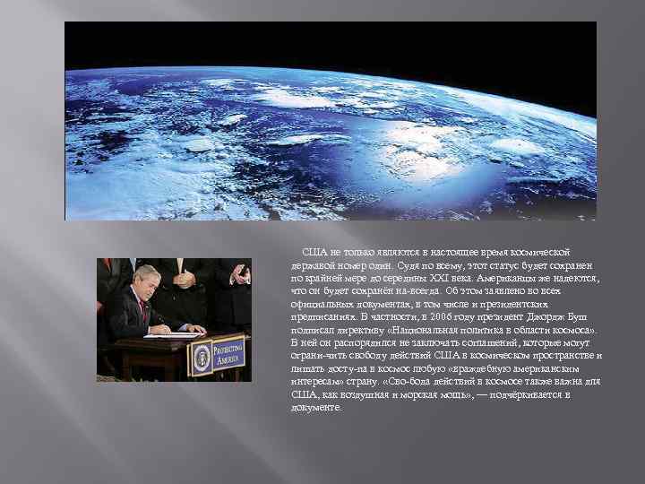  США не только являются в настоящее время космической державой номер один. Судя по