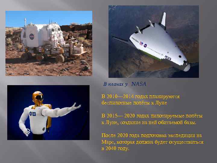 В планах у NASA В 2010— 2014 годах планируются беспилотные полёты к Луне В