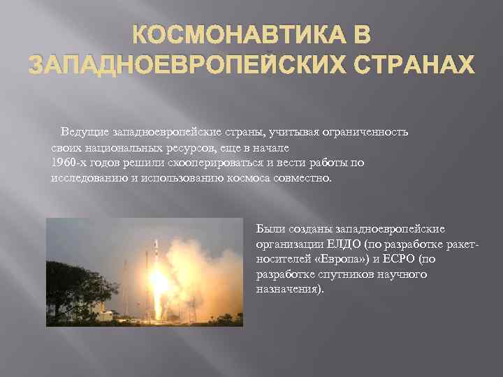 КОСМОНАВТИКА В ЗАПАДНОЕВРОПЕЙСКИХ СТРАНАХ Ведущие западноевропейские страны, учитывая ограниченность своих национальных ресурсов, еще в