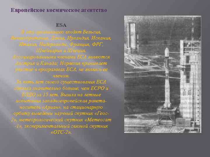 Европейское космическое агентство ЕSА В эту организацию входят Бельгия, Великобритания, Дания, Ирландия, Испания, Италия,