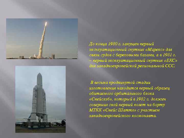 До конца 1980 г. запущен первый эксплуатационный спутник «Марекс» для связи судов с береговыми