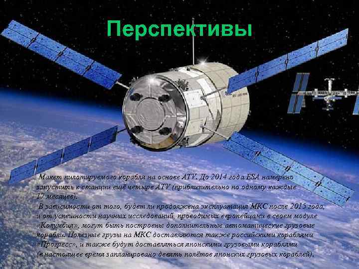 Перспективы Макет пилотируемого корабля на основе ATV. До 2014 года ESA намерено запустить к