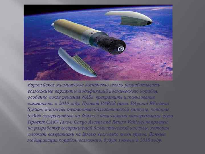 Европейское космическое агентство стало разрабатывать возможные варианты модификаций космического корабля, особенно после решения NASA