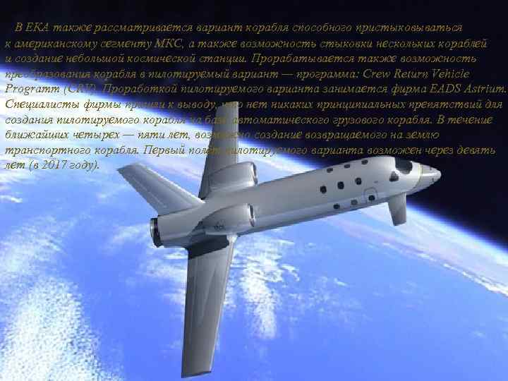 В ЕКА также рассматривается вариант корабля способного пристыковываться к американскому сегменту МКС, а также