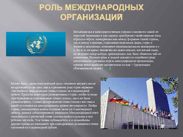 Космонавтика в капиталистических странах становится одной из отраслей экономики и как таковая приобретает свойственные