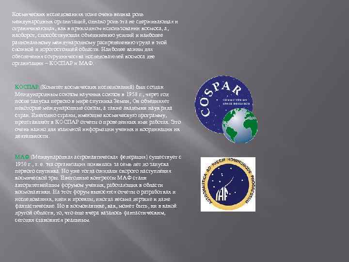 Космических исследованиях тоже очень велика роль международных организаций, однако роль эта не сдерживающая и