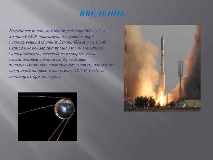 ВВЕДЕНИЕ Космическая эра, начавшаяся 4 октября 1957 г. , когда в СССР был запущен