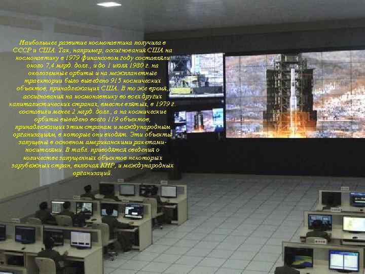 Наибольшее развитие космонавтика получила в СССР и США. Так, например, ассигнования США на космонавтику