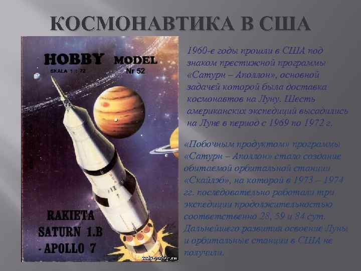 КОСМОНАВТИКА В США 1960 -е годы прошли в США под знаком престижной программы «Сатурн