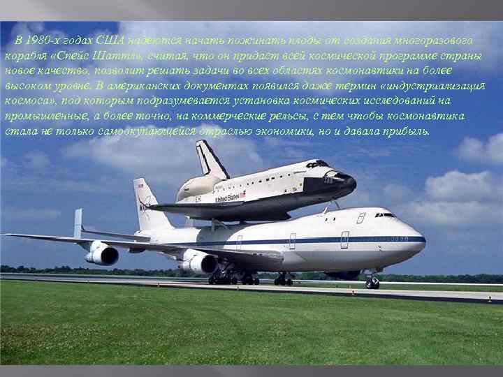  В 1980 -х годах США надеются начать пожинать плоды от создания многоразового корабля