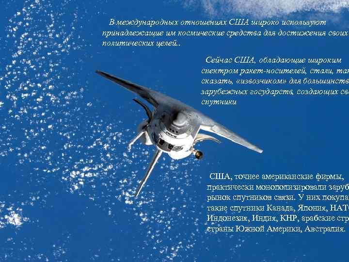  В международных отношениях США широко используют принадлежащие им космические средства для достижения своих