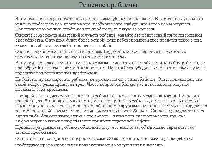  • Решение проблемы. Внимательно выслушайте решившегося на самоубийство подростка. В состоянии душевного кризиса