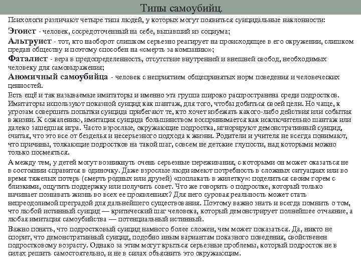 Типы самоубийц. Психологи различают четыре типа людей, у которых могут появиться суицидальные наклонности: Эгоист