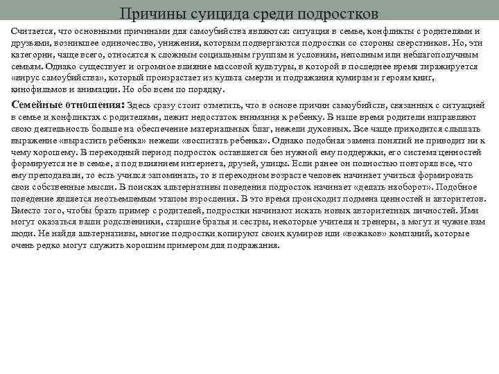 Причины суицида среди подростков Считается, что основными причинами для самоубийства являются: ситуация в семье,