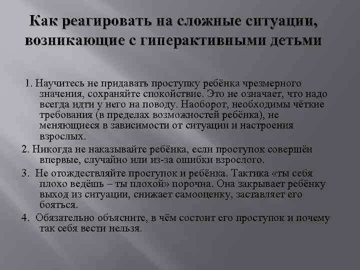 Как реагировать на сложные ситуации, возникающие с гиперактивными детьми 1. Научитесь не придавать проступку