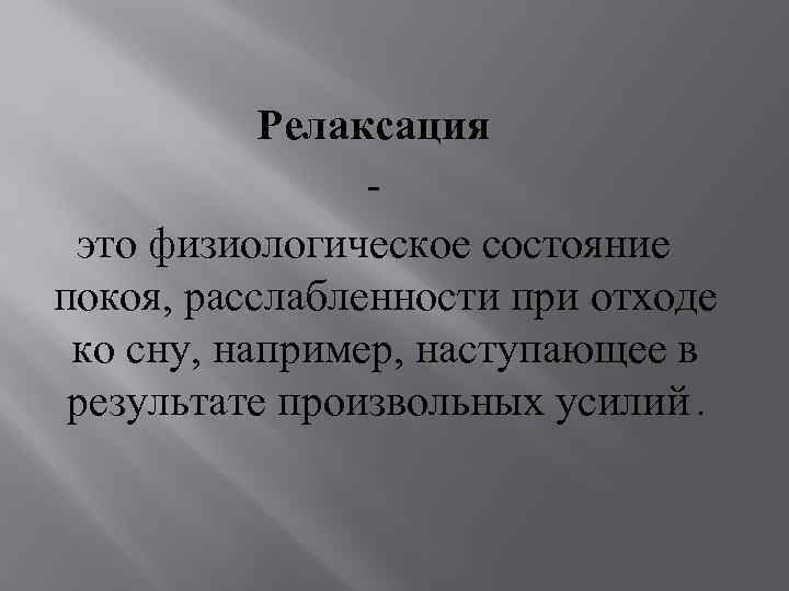 Релаксация это физиологическое состояние покоя, расслабленности при отходе ко сну, например, наступающее в результате