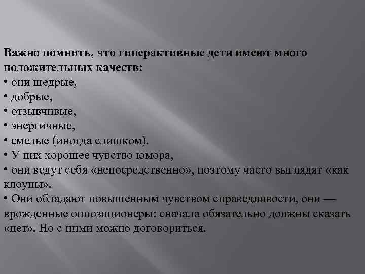 Важно помнить, что гиперактивные дети имеют много положительных качеств: • они щедрые, • добрые,