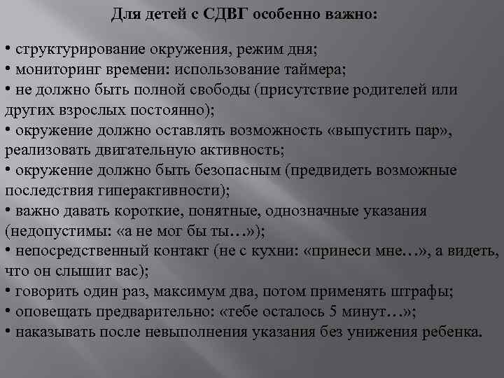 Для детей с СДВГ особенно важно: • структурирование окружения, режим дня; • мониторинг времени: