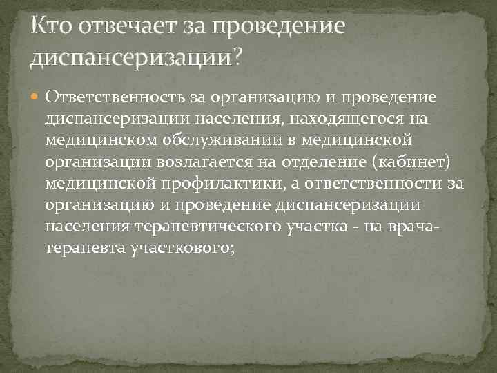 Кто отвечает за проведение диспансеризации? Ответственность за организацию и проведение диспансеризации населения, находящегося на